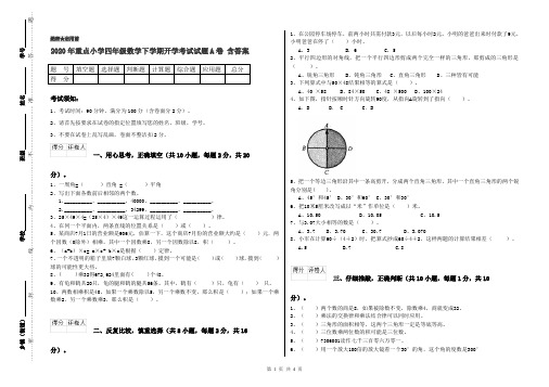 2020年重点小学四年级数学下学期开学考试试题A卷 含答案