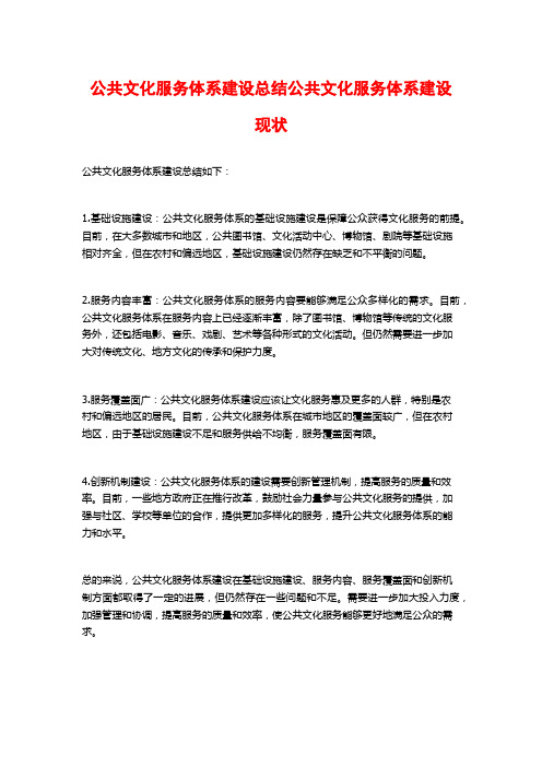 公共文化服务体系建设总结公共文化服务体系建设现状