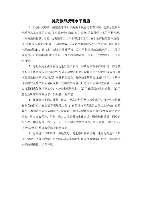 提高教师授课水平措施_(2)