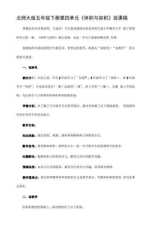 北师大版五年级下册第四单元《体积与容积》说课稿