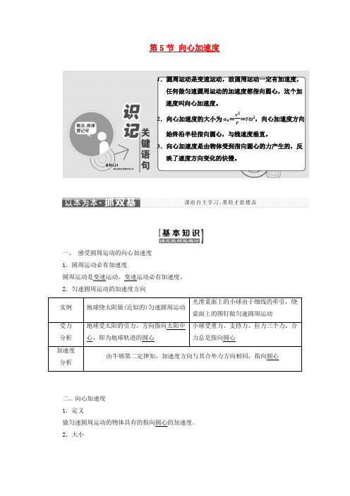 山东省2018_2019学年高中物理第五章曲线运动第5节向心加速度讲义(含解析)新人教版