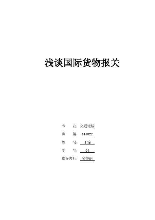 浅谈国际货物报关业务