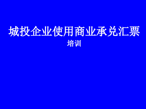 商业承兑汇票对城投企业的利益