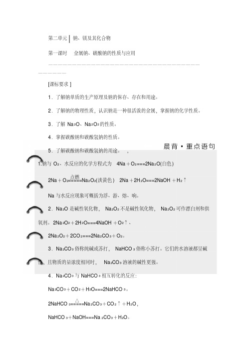 2018高中化学苏教版必修1教学案:专题2第二单元第一课时金属钠、碳酸钠的性质与应用含解析