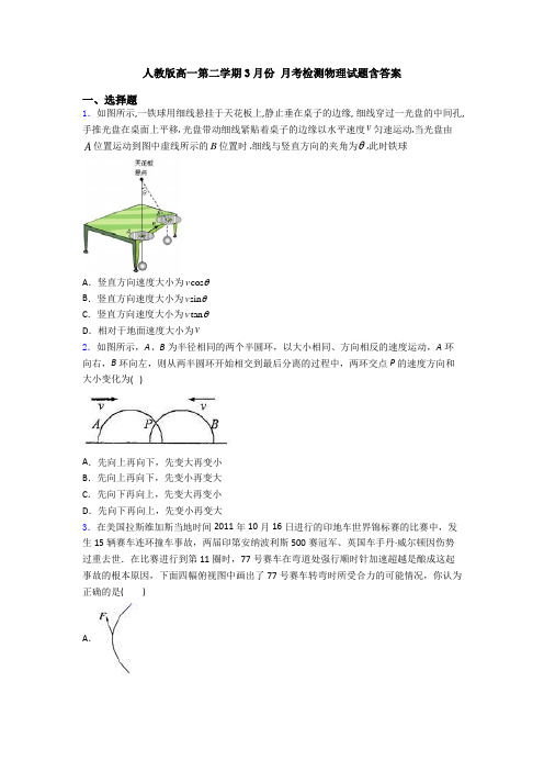 人教版高一第二学期3月份 月考检测物理试题含答案