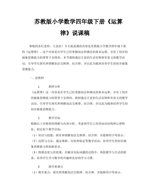 苏教版小学数学四年级下册《运算律》说课稿 