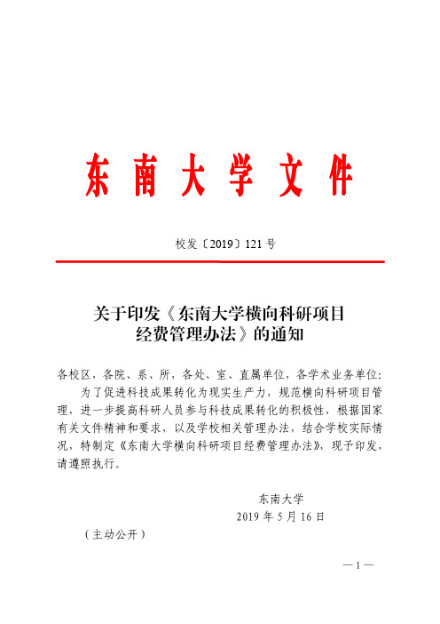 关于印发《东南大学横向科研项目经费管理办法》的通知