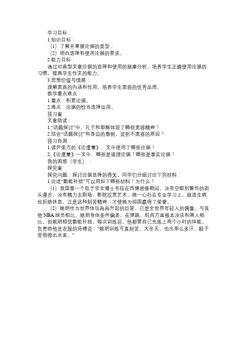 《学会宽容,学习选择和使用论据》导学案3免费范文