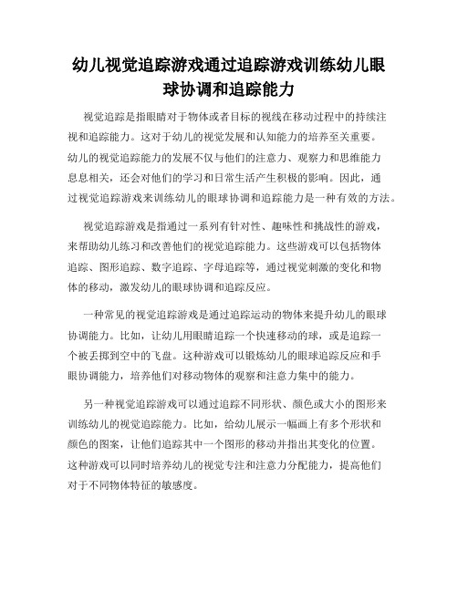 幼儿视觉追踪游戏通过追踪游戏训练幼儿眼球协调和追踪能力