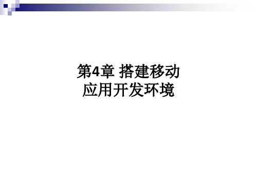 第4章 搭建移动应用开发环境ppt课件