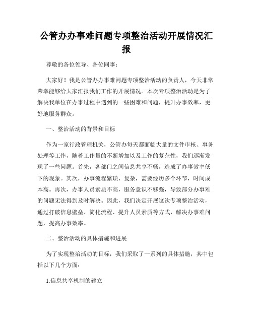 公管办办事难问题专项整治活动开展情况汇报