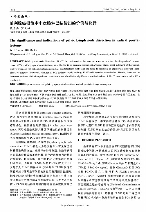 前列腺癌根治术中盆腔淋巴结清扫的价值与抉择