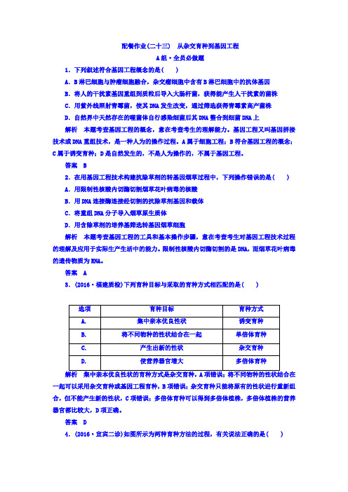 【精品】2020版高考生物大一轮复习配餐作业23 (含答案)