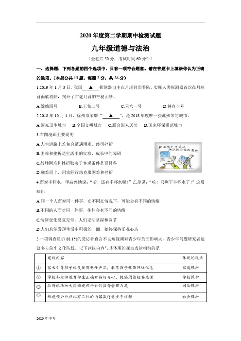 江苏省徐州市2020年中考道德与法治名师预测仿真模拟联考试卷(含答案)