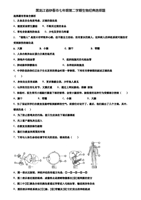 黑龙江省伊春市七年级第二学期生物经典选择题含解析