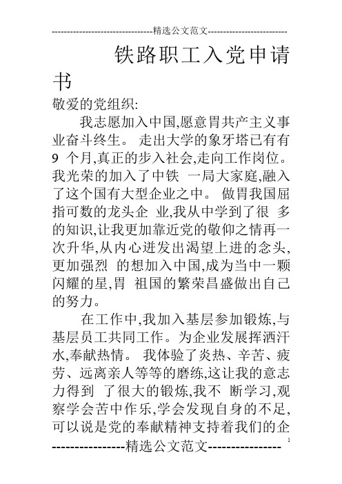 铁路职工入党申请书