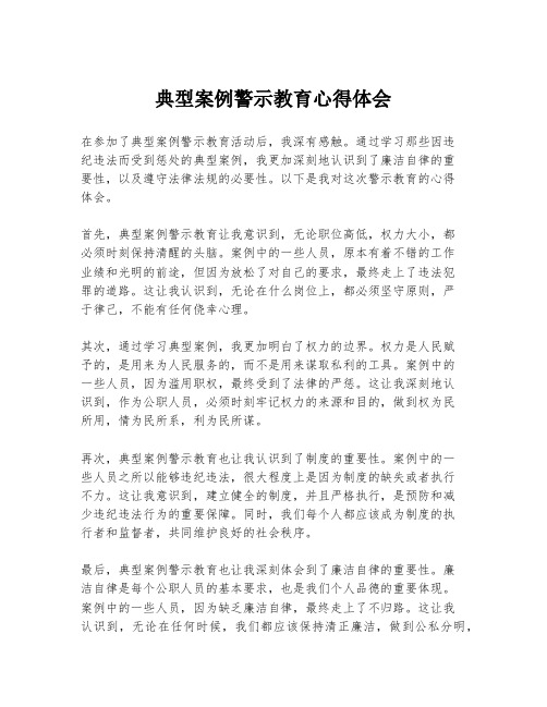 典型案例警示教育心得体会