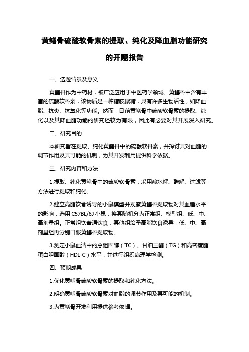 黄鳝骨硫酸软骨素的提取、纯化及降血脂功能研究的开题报告