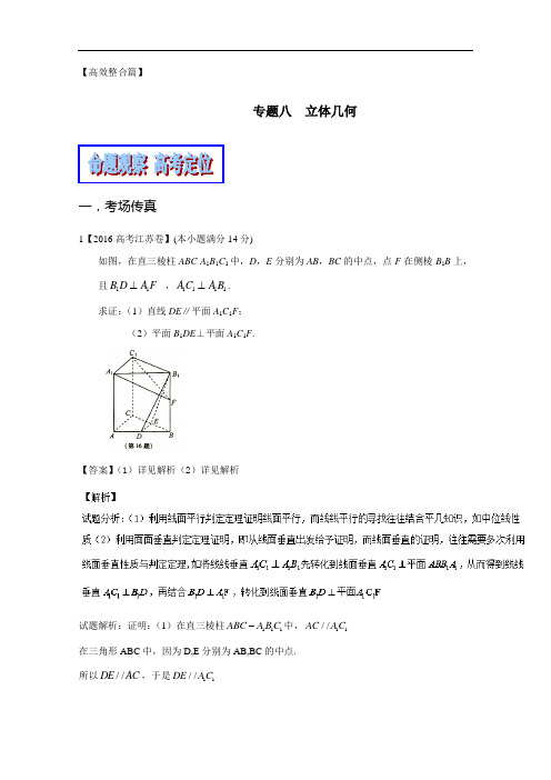 专题1.8 立体几何测试卷教学案-2017年高考数学二轮复习资料江苏版 含解析 精品