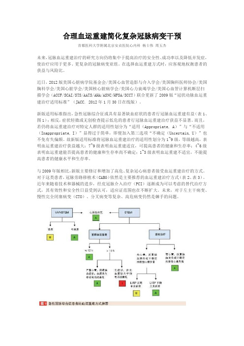 合理血运重建简化复杂冠脉病变干预