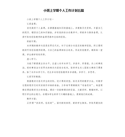 小班上学期个人工作计划五篇