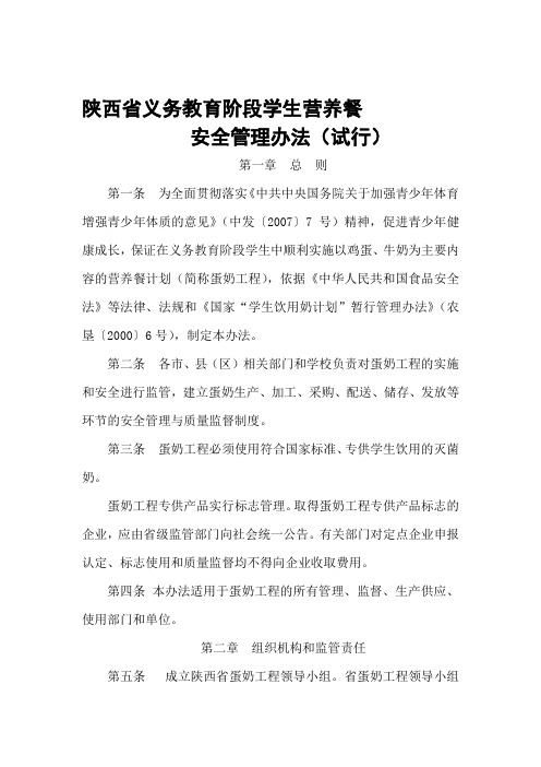 《陕西省义务教育阶段学生营养餐安全管理办法(试行)》