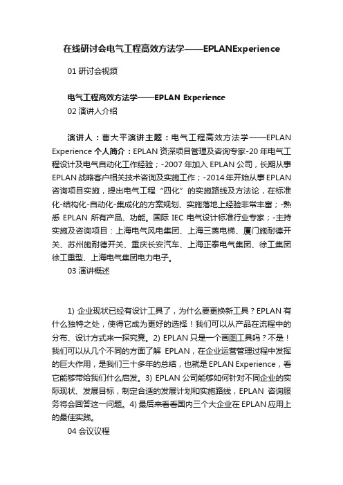 在线研讨会电气工程高效方法学——EPLANExperience