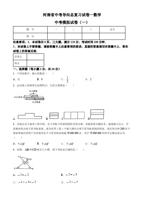 2024年河南省漯河市舞阳县中考导向总复习(一)数学试题(含答案)