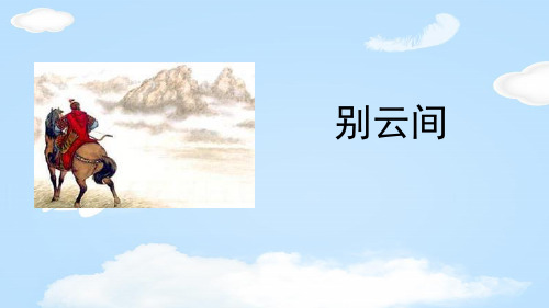 《别云间》课外古诗词诵读PPT【优质课件】