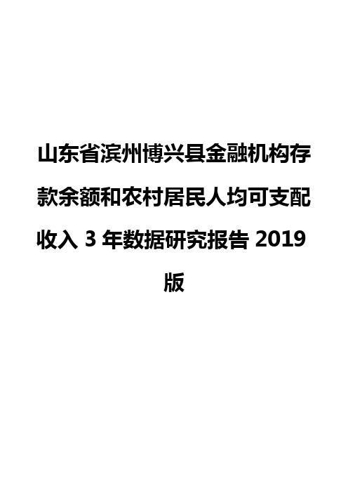 山东省滨州博兴县金融机构存款余额和农村居民人均可支配收入3年数据研究报告2019版