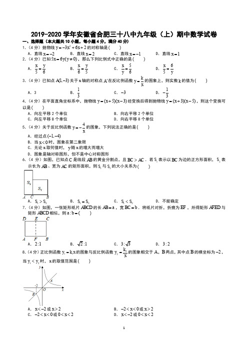 2019-2020学年安徽省合肥三十八中九年级(上)期中数学试卷