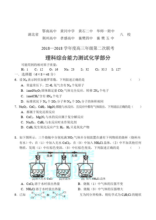 最新-湖北省八校高三第二次联考试题-理综化学部分 精