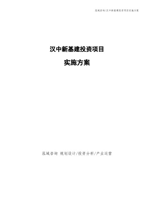 汉中新基建投资项目实施方案