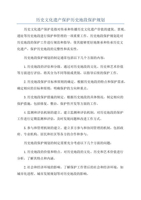 历史文化遗产保护历史地段保护规划