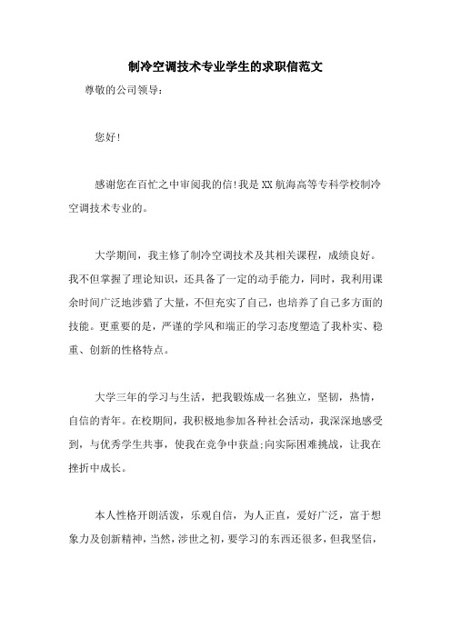 制冷空调技术专业学生的求职信范文