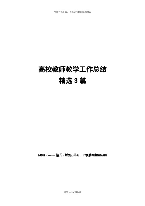 2019年高校教师教学工作总结范文精选3篇