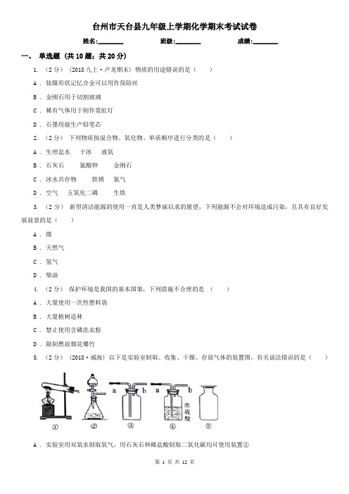 台州市天台县九年级上学期化学期末考试试卷