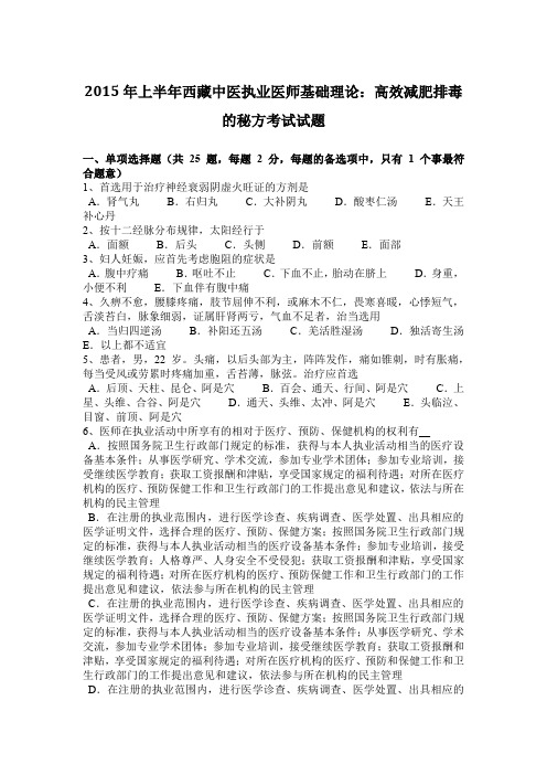 2015年上半年西藏中医执业医师基础理论：高效减肥排毒的秘方考试试题