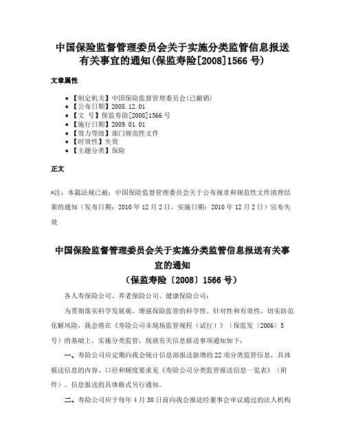 中国保险监督管理委员会关于实施分类监管信息报送有关事宜的通知(保监寿险[2008]1566号)