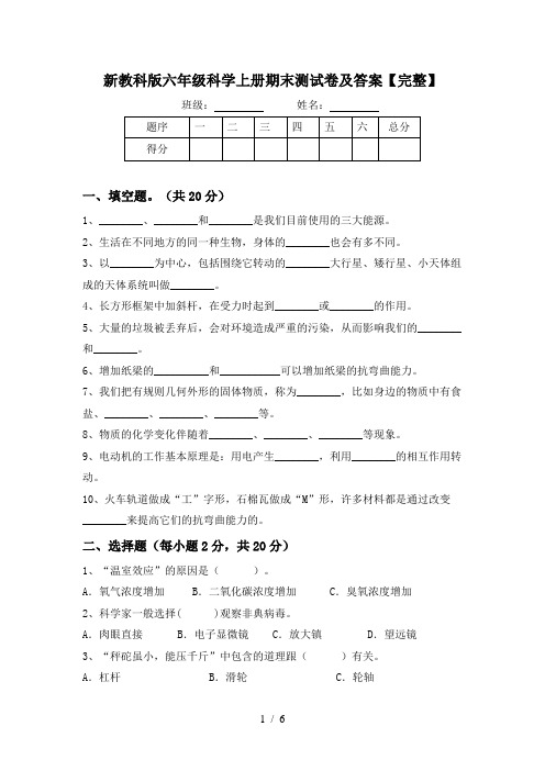 新教科版六年级科学上册期末测试卷及答案【完整】