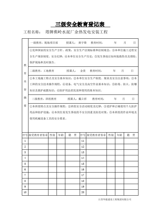 (完整word版)三级安全教育及安全技术交底