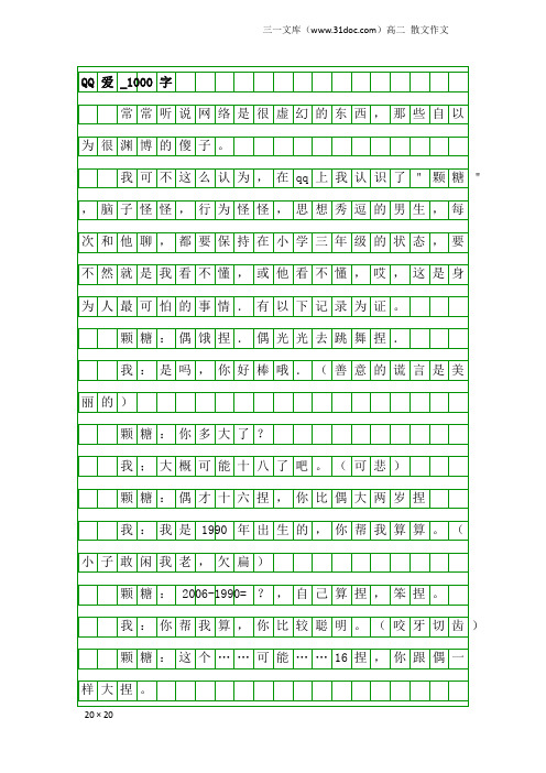 高二散文作文：QQ爱_1000字