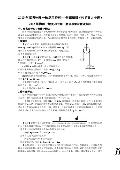 2013年高考物理一轮复习资料----例题精讲(包括五大专题)..