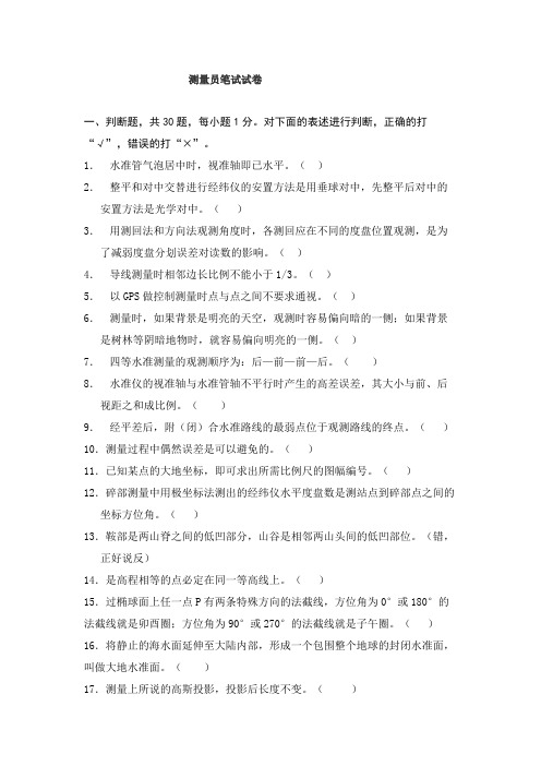 测量员笔试试卷