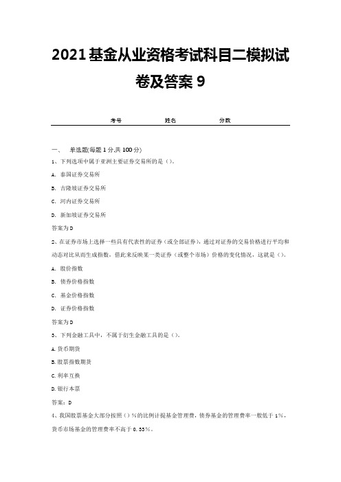 2021基金从业资格考试科目二模拟试卷及答案9