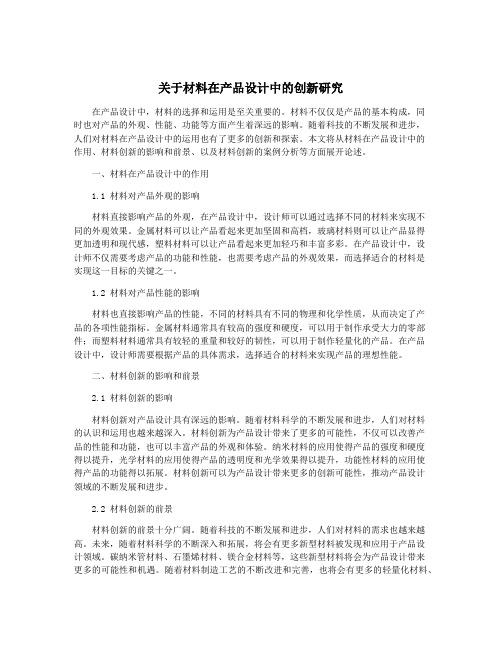 关于材料在产品设计中的创新研究