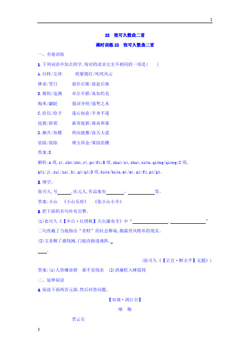 2017-2018学年高二语文唐诗宋词元散曲选读练习：22 张可久散曲二首 Word版含答案