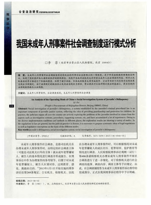 我国未成年人刑事案件社会调查制度运行模式分析