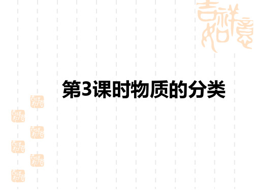 初中中考化学复习讲义课件 知识解读 第一部分 物质构成的奥秘 第3课时 物质的分类