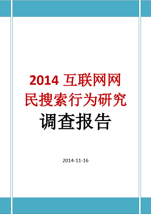 2014互联网网民搜索行为研究 调查报告